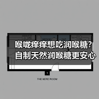 喉咙痒痒想吃润喉糖？自制天然润喉糖更安心！（图3）