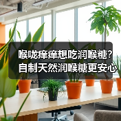 喉咙痒痒想吃润喉糖？自制天然润喉糖更安心！（图2）