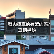 蟹肉棒真的有蟹肉吗？真相揭秘（图2）
