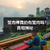 蟹肉棒真的有蟹肉吗？真相揭秘