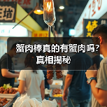 蟹肉棒真的有蟹肉吗？真相揭秘（图4）