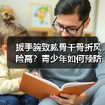 扳手腕致肱骨干骨折风险高？青少年如何预防？（图4）