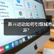 新兴运动如何引爆城市游？（图2）