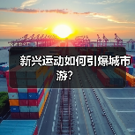 新兴运动如何引爆城市游？（图3）