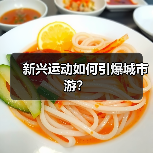 新兴运动如何引爆城市游？（图4）