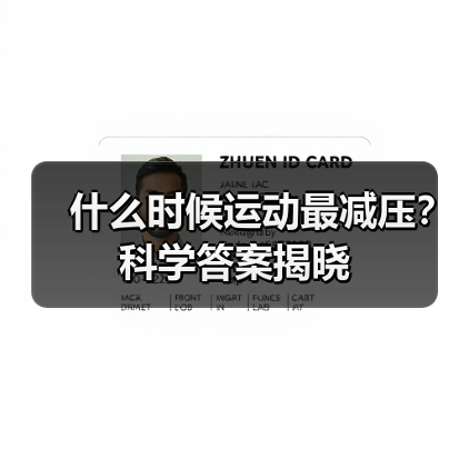 什么时候运动最减压？科学答案揭晓（图2）