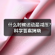 什么时候运动最减压？科学答案揭晓（图3）