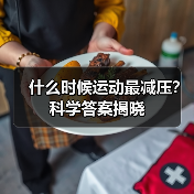 什么时候运动最减压？科学答案揭晓（图1）