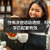 性格决定运动选择，科学匹配更有效（图3）