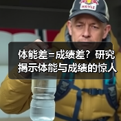 体能差=成绩差？研究揭示体能与成绩的惊人关联（图4）