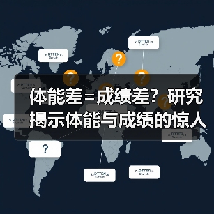 体能差=成绩差？研究揭示体能与成绩的惊人关联（图2）