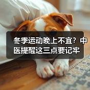冬季运动晚上不宜？中医提醒这三点要记牢（图3）