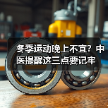 冬季运动晚上不宜？中医提醒这三点要记牢（图2）