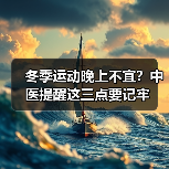 冬季运动晚上不宜？中医提醒这三点要记牢（图1）