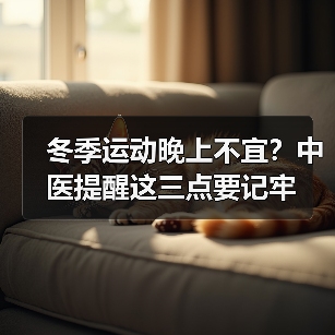 冬季运动晚上不宜？中医提醒这三点要记牢（图4）