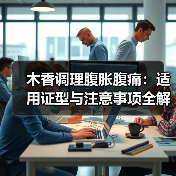 木香调理腹胀腹痛：适用证型与注意事项全解析（图1）