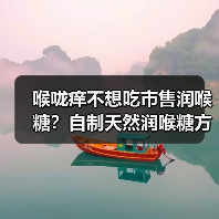 喉咙痒不想吃市售润喉糖？自制天然润喉糖方法全解析（图4）