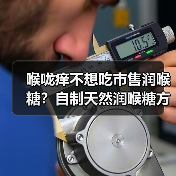 喉咙痒不想吃市售润喉糖？自制天然润喉糖方法全解析（图3）