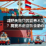 减肥失败只因营养不足？高营养密度饮食助你长久瘦（图4）