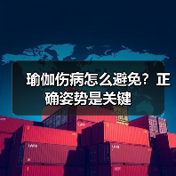瑜伽伤病怎么避免？正确姿势是关键（图4）
