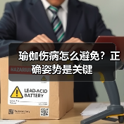 瑜伽伤病怎么避免？正确姿势是关键（图2）