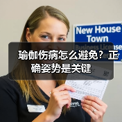 瑜伽伤病怎么避免？正确姿势是关键（图1）
