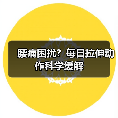 腰痛困扰？每日拉伸动作科学缓解（图1）