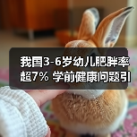 我国3-6岁幼儿肥胖率超7% 学前健康问题引深思（图2）