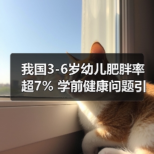 我国3-6岁幼儿肥胖率超7% 学前健康问题引深思（图1）