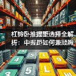 杠铃卧推握距选择全解析：中握距如何兼顾胸肌锻炼？（图3）