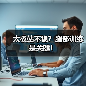 太极站不稳？腿部训练是关键！（图4）