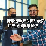 骑车通勤护心脏？最新研究揭秘健康秘诀（图4）
