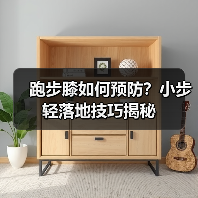 跑步膝如何预防？小步轻落地技巧揭秘