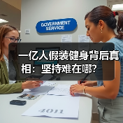 一亿人假装健身背后真相：坚持难在哪？（图4）