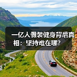 一亿人假装健身背后真相：坚持难在哪？（图2）