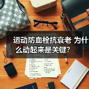 运动防血栓抗衰老 为什么动起来是关键？