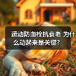运动防血栓抗衰老 为什么动起来是关键？（图2）
