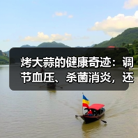 烤大蒜的健康奇迹：调节血压、杀菌消炎，还能消除口臭？（图2）