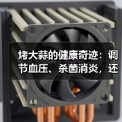 烤大蒜的健康奇迹：调节血压、杀菌消炎，还能消除口臭？（图3）