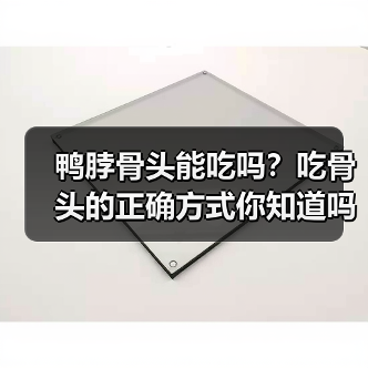 鸭脖骨头能吃吗？吃骨头的正确方式你知道吗？