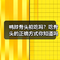 鸭脖骨头能吃吗？吃骨头的正确方式你知道吗？（图4）