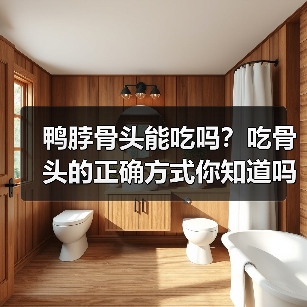 鸭脖骨头能吃吗？吃骨头的正确方式你知道吗？（图3）