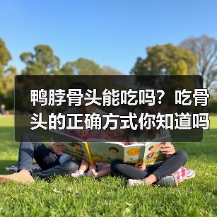 鸭脖骨头能吃吗？吃骨头的正确方式你知道吗？（图2）