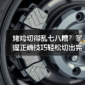 烤鸡切得乱七八糟？掌握正确技巧轻松切出完美烤鸡（图2）