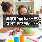 苹果真的能防止土豆发芽吗？科学揭秘土豆保鲜妙招