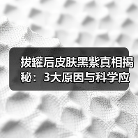 拔罐后皮肤黑紫真相揭秘：3大原因与科学应对（图1）