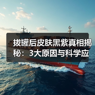 拔罐后皮肤黑紫真相揭秘：3大原因与科学应对（图3）