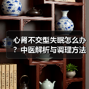 心肾不交型失眠怎么办？中医解析与调理方法详解（图3）