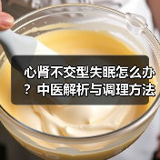 心肾不交型失眠怎么办？中医解析与调理方法详解（图1）