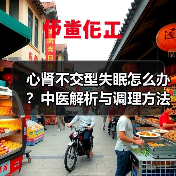 心肾不交型失眠怎么办？中医解析与调理方法详解（图2）